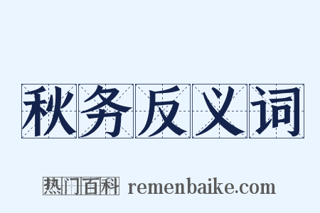 秋务反义词是什么意思的图片